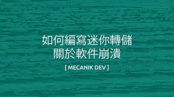如何在軟件崩潰時編寫 MiniDump