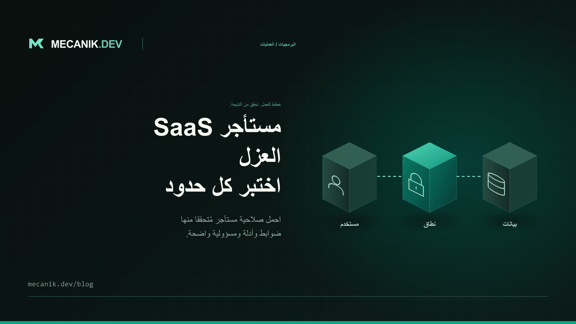 عزل المستأجرين في SaaS: ما تختبره قبل استقبال العملاء