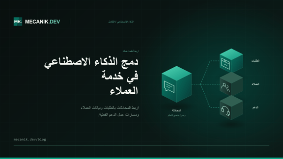 تكامل الذكاء الاصطناعي لخدمة العملاء: التكلفة والخيارات