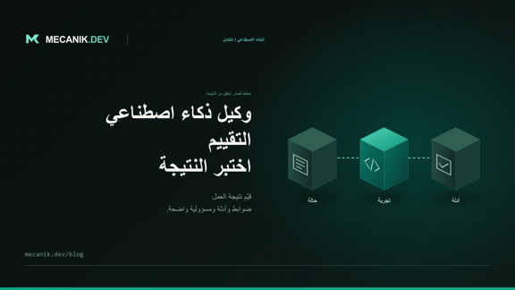 تقييم وكلاء الذكاء الاصطناعي: اختبارات القبول قبل الإطلاق