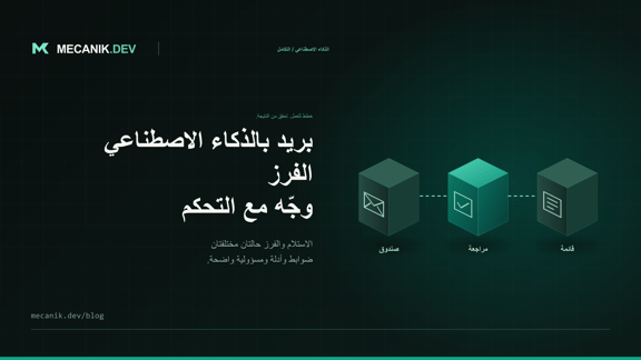 فرز البريد بالذكاء الاصطناعي: توجيه بإشراف بشري