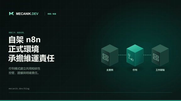 自架 n8n 正式環境：準備度與管理責任