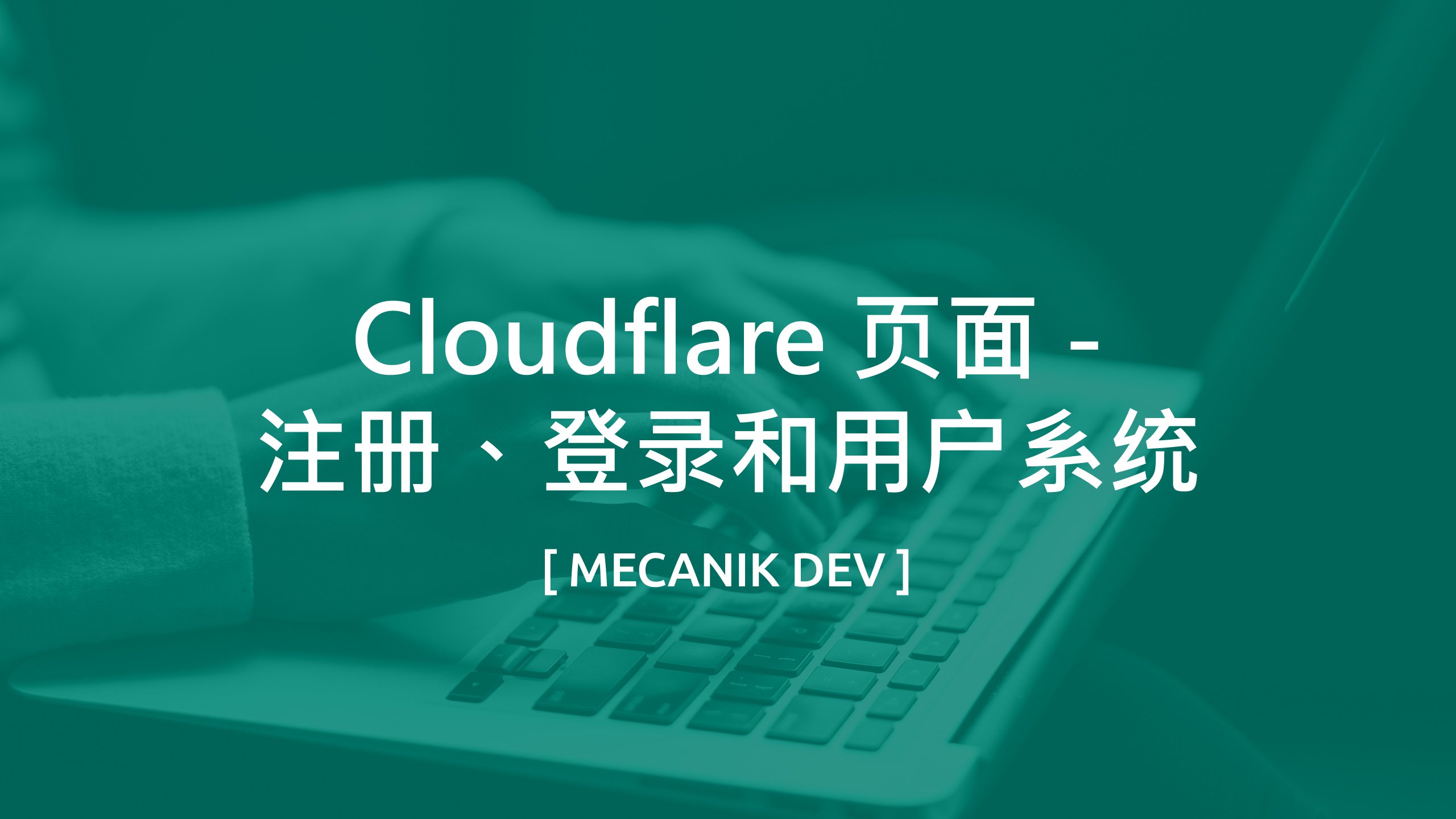 Cloudflare 页面- 注册、登录和用户系统| [ MECANIK DEV ]