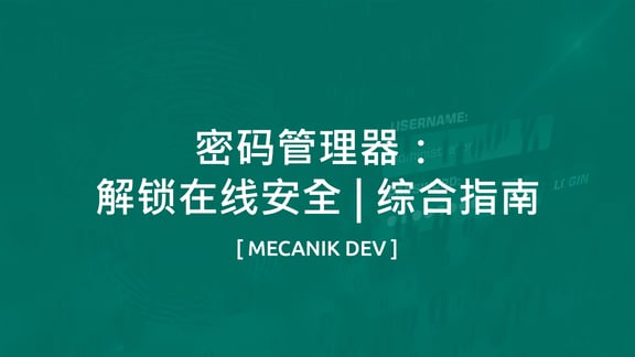 密码管理器：解锁在线安全 | 综合指南