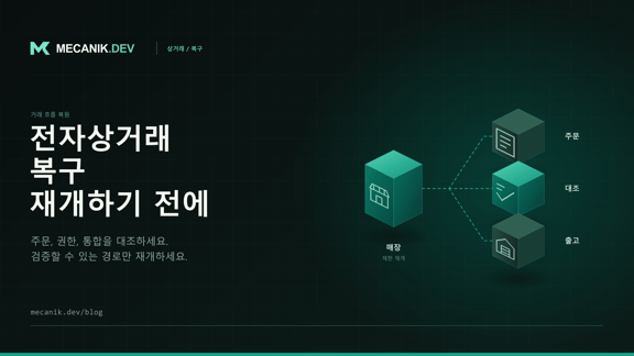 전자상거래 사고 복구: 주문, 접근 권한, 통합