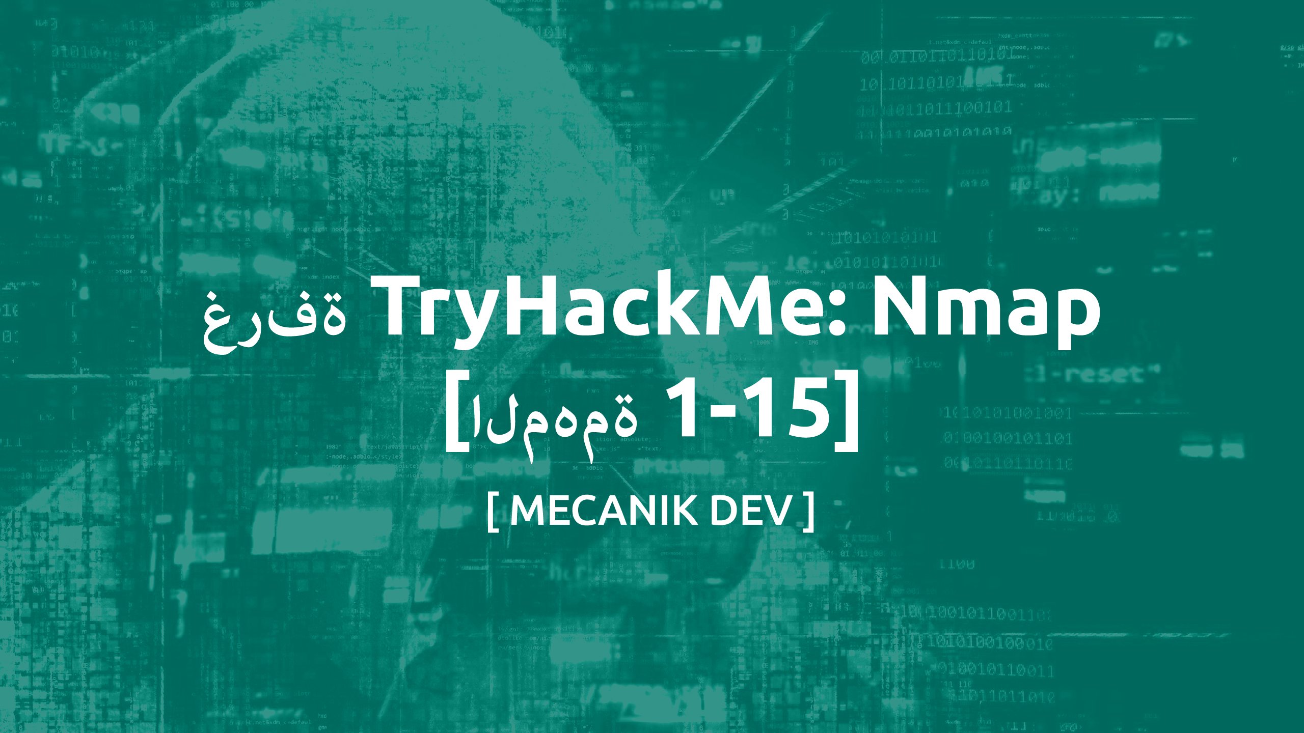 غرفة TryHackMe: Nmap [Task1-15]