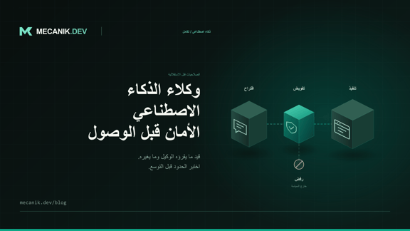 أمان وكلاء الذكاء الاصطناعي: الصلاحيات والاختبارات والتكاليف