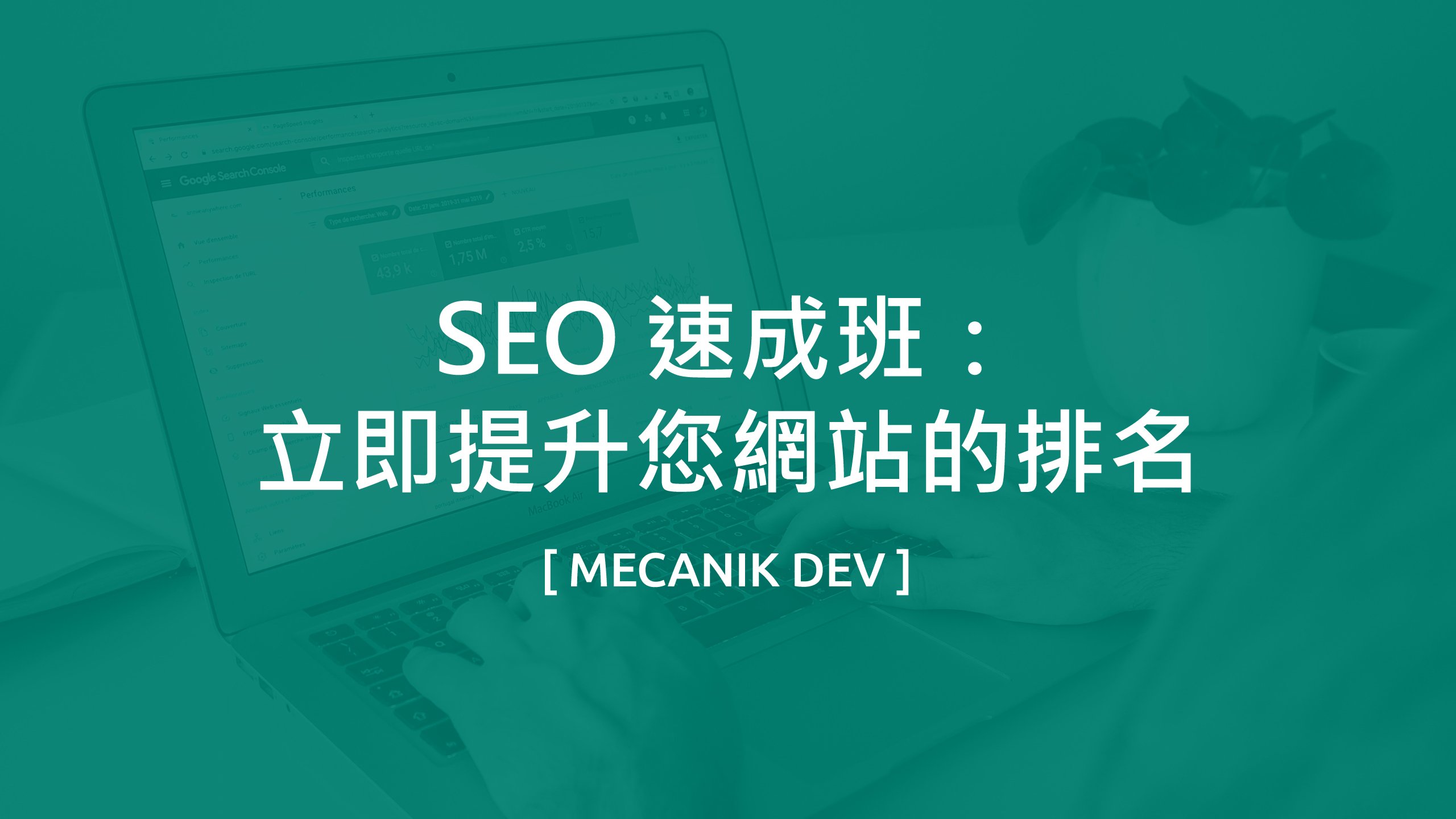 SEO 速成班：提高排名并快速增加流量